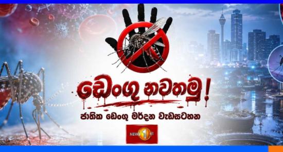 ඩෙංගු නවතමු - ජාතික ඩෙංගු මර්දන වැඩසටහන අදත්